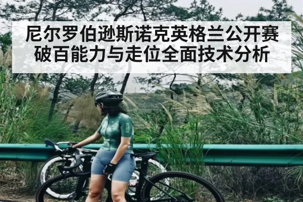 尼尔罗伯逊斯诺克英格兰公开赛破百能力与走位全面技术分析