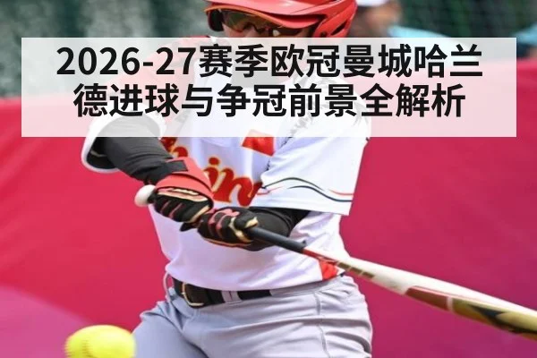 2026-27赛季欧冠曼城哈兰德进球与争冠前景全解析